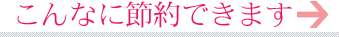こんなに節約できます