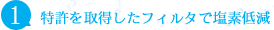 特許を取得したフィルタで塩素低減