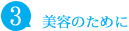 美容のために