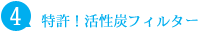 特許！活性炭フィルター