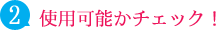 使用可能かチェック！
