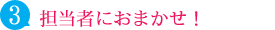担当者におまかせ！