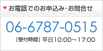 お電話でのお申し込み・お問い合わせは06-6787-0515