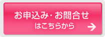 お申し込み・お問い合わせはこちらから
