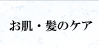 お肌・髪のケア