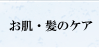 お肌・髪のケア