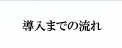 導入までの流れ