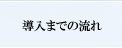 導入までの流れ