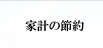 家計の節約