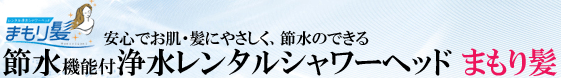 節水・節約シャワーヘッド【まもり髪】のロゴ