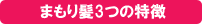 まもり髪３つの特徴