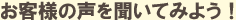 お客様の声を聞いてみよう！