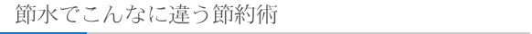 節水でこんなに違う節約術