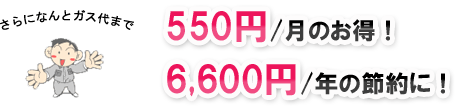 さらになんとガス代まで
