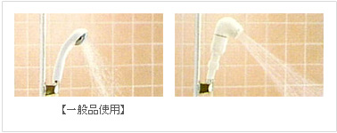 一般のシャワーと比較実験