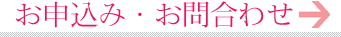 お申込み・お問合わせ