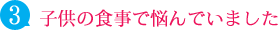 子供の食事で悩んでいました