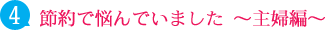 節約で悩んでいました～主婦編～