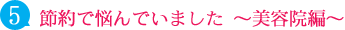 節約で悩んでいました～美容院編～