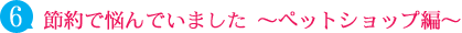 節約で悩んでいました～ペットショップ編～